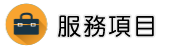 感情挽回服務項目