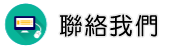 聯絡感情挽回