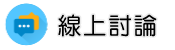 感情挽回線上討論